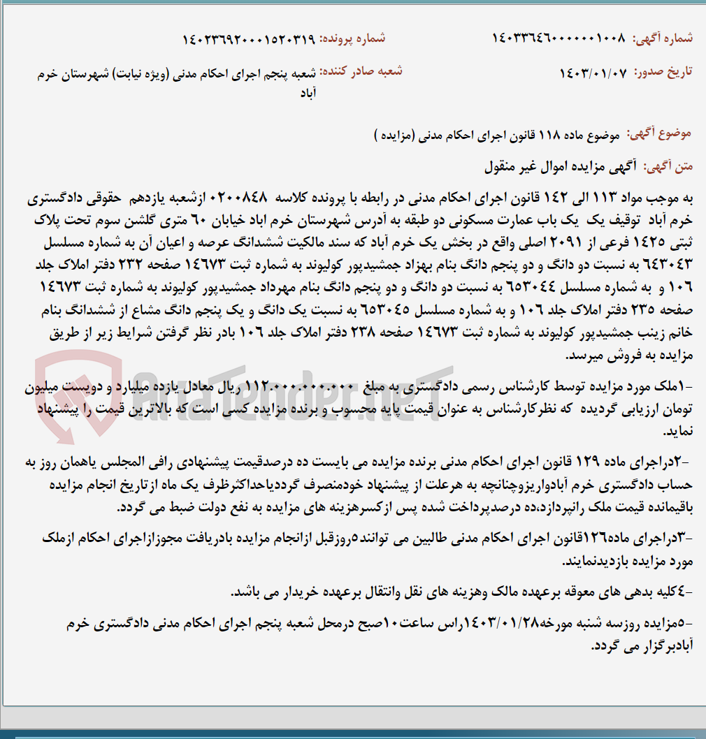 تصویر کوچک آگهی موضوع ماده 118 قانون اجرای احکام مدنی (مزایده )