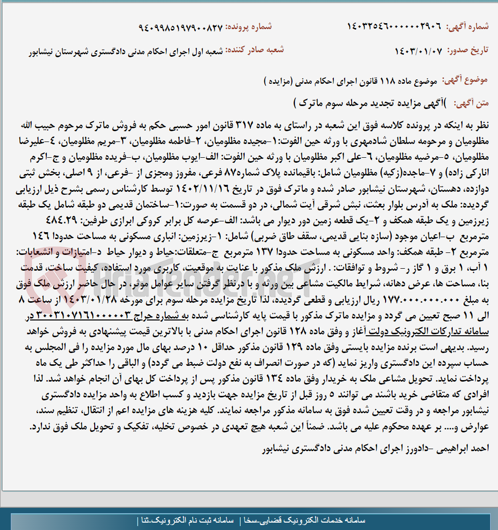 تصویر کوچک آگهی موضوع ماده 118 قانون اجرای احکام مدنی (مزایده )