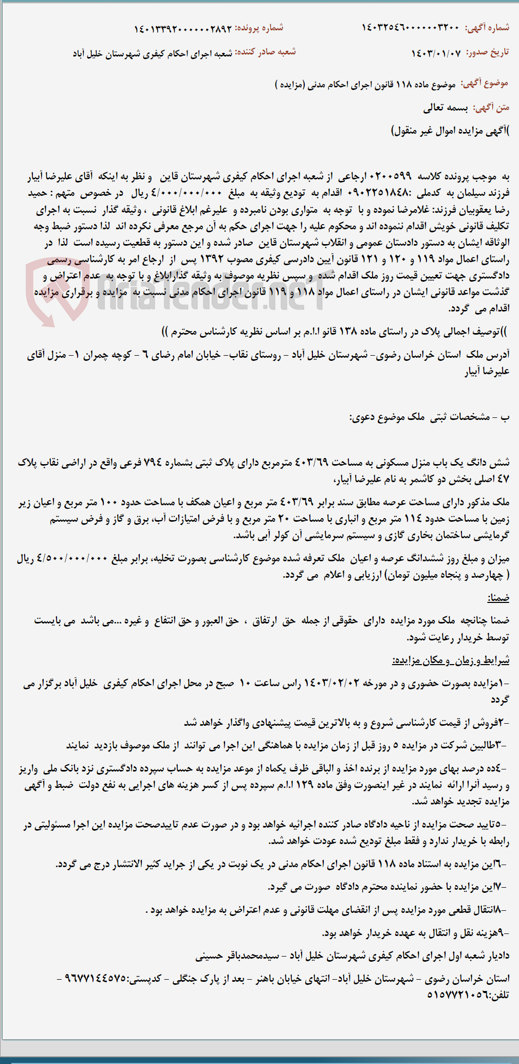 تصویر کوچک آگهی موضوع ماده 118 قانون اجرای احکام مدنی (مزایده )