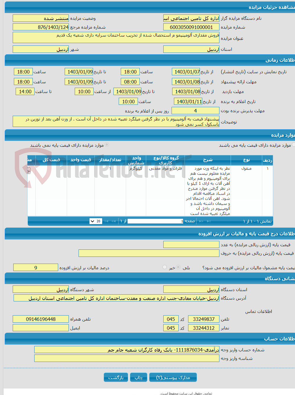 تصویر کوچک آگهی فروش مقداری آلومینیمو م استحصال شده از تخریب ساختمان سرایه داری شعبه یک قدیم