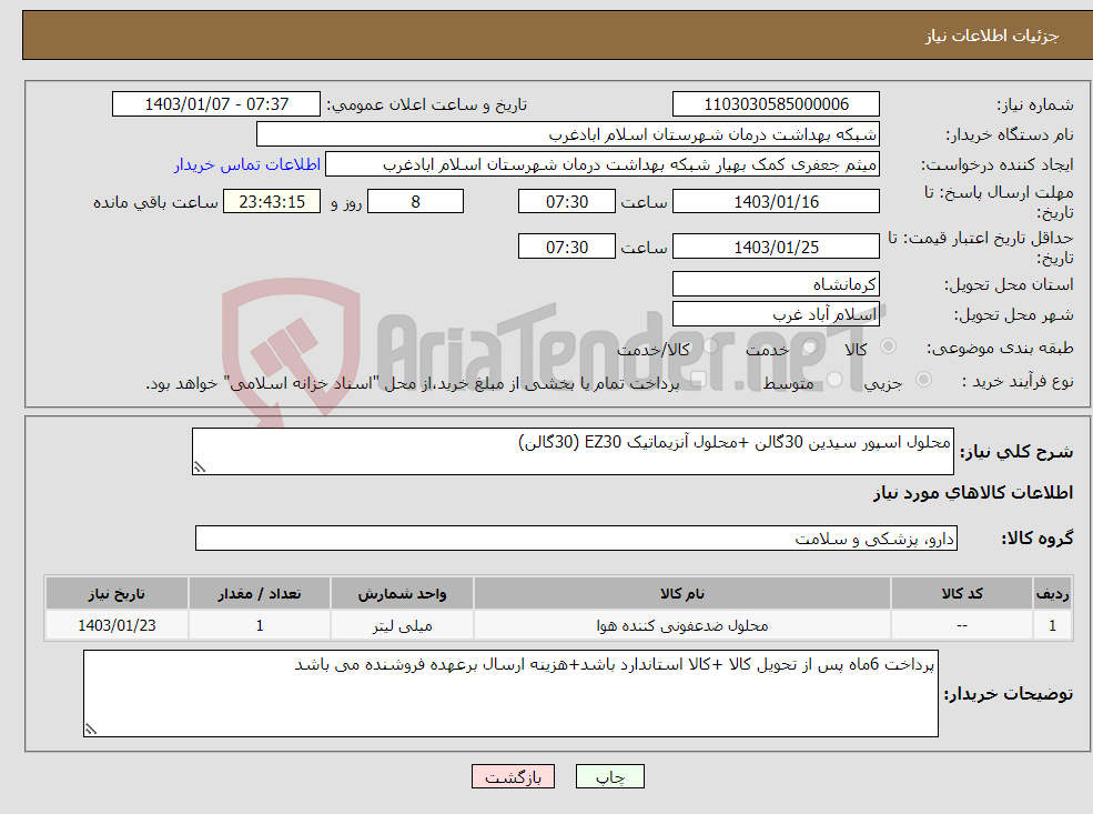 تصویر کوچک آگهی نیاز انتخاب تامین کننده-محلول اسپور سیدین 30گالن +محلول آنزیماتیک EZ30 (30گالن)