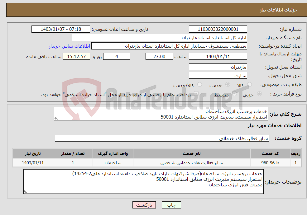 تصویر کوچک آگهی نیاز انتخاب تامین کننده-خدمات برچسب انرژی ساختمان ﺍﺳﺘﻘﺮﺍﺭ سیستم مدیریت انرژی مطابق استاندارد 50001 ممیزی فنی انرژی ساختمان 