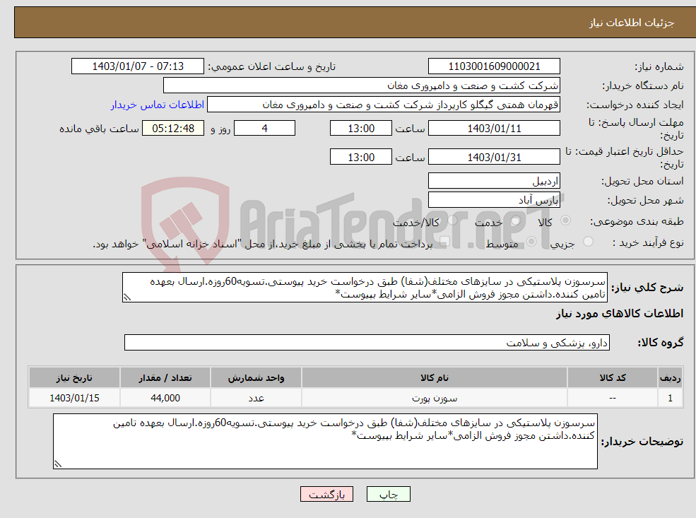 تصویر کوچک آگهی نیاز انتخاب تامین کننده-سرسوزن پلاستیکی در سایزهای مختلف(شفا) طبق درخواست خرید پیوستی.تسویه60روزه.ارسال بعهده تامین کننده.داشتن مجوز فروش الزامی*سایر شرایط بپیوست*