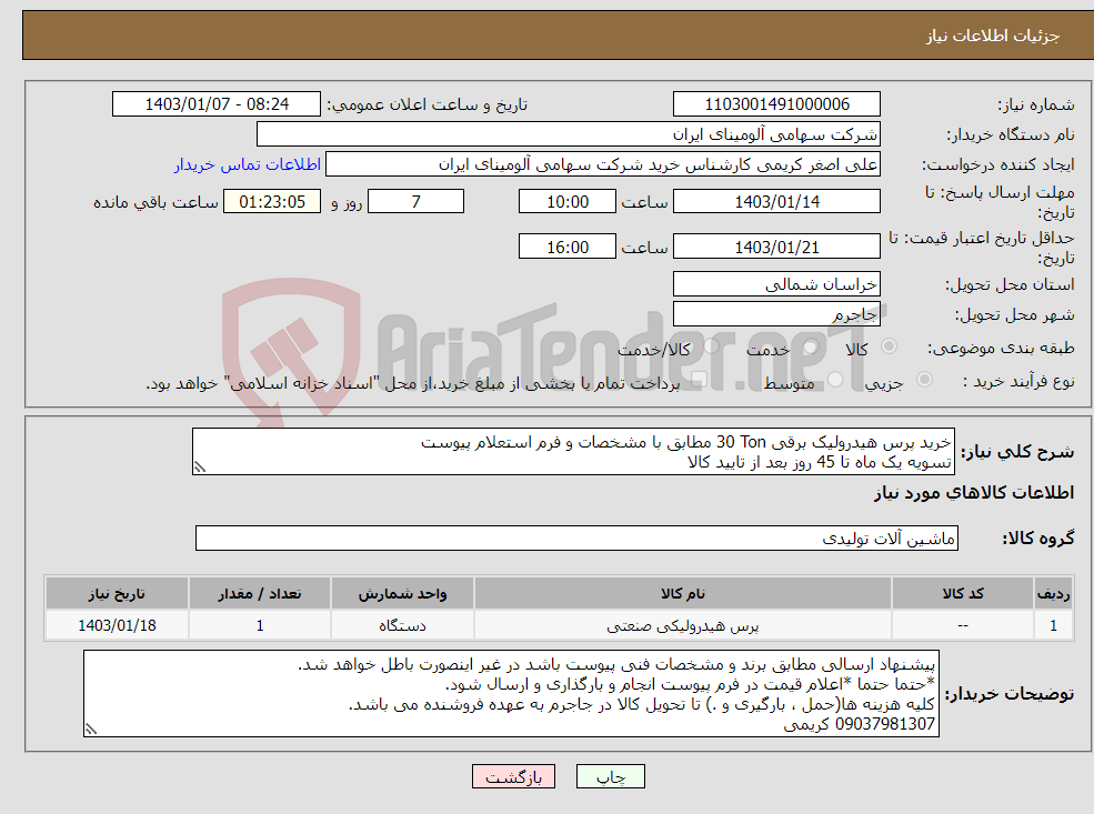 تصویر کوچک آگهی نیاز انتخاب تامین کننده-خرید پرس هیدرولیک ‎برقی‏ ‎30 Ton‏ مطابق با مشخصات و فرم استعلام پیوست تسویه یک ماه تا 45 روز بعد از تایید کالا