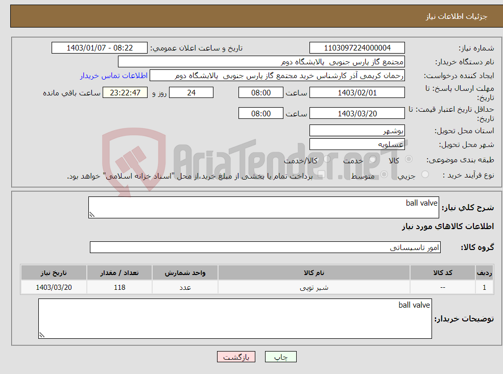 تصویر کوچک آگهی نیاز انتخاب تامین کننده-ball valve