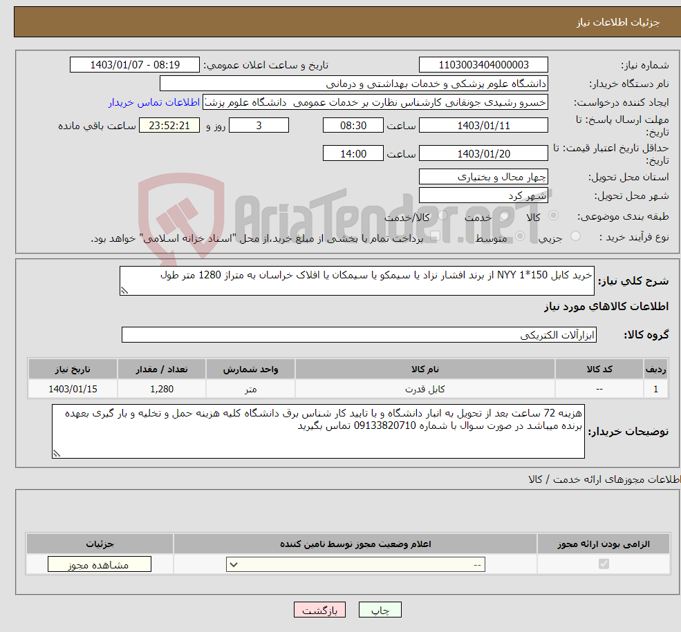 تصویر کوچک آگهی نیاز انتخاب تامین کننده-خرید کابل 150*1 NYY از برند افشار نزاد یا سیمکو یا سیمکان یا افلاک خراسان به متراژ 1280 متر طول 