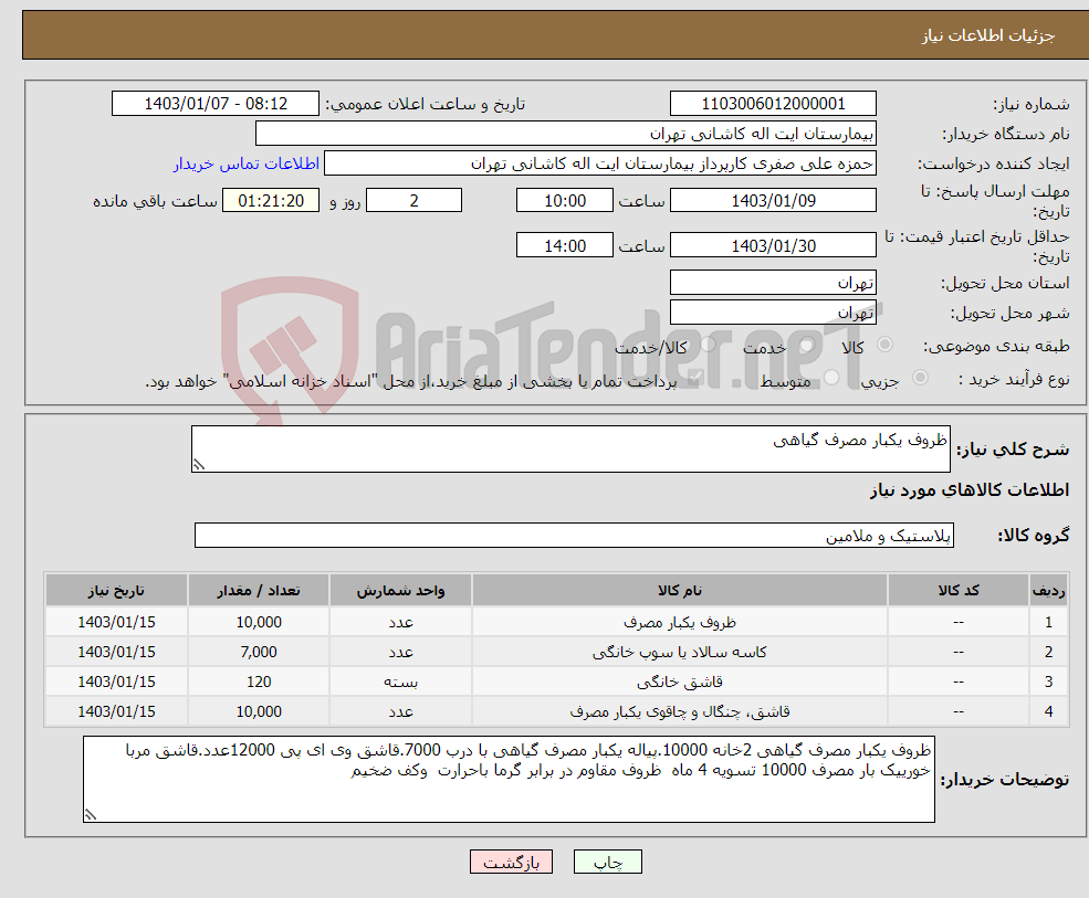 تصویر کوچک آگهی نیاز انتخاب تامین کننده-ظروف یکبار مصرف گیاهی