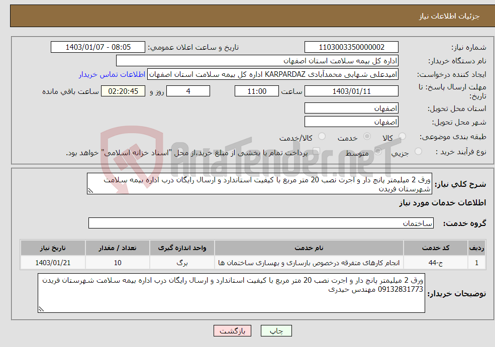 تصویر کوچک آگهی نیاز انتخاب تامین کننده-ورق 2 میلیمتر پانچ دار و اجرت نصب 20 متر مربع با کیفیت استاندارد و ارسال رایگان درب اداره بیمه سلامت شهرستان فریدن 09132831773 مهندس حیدری