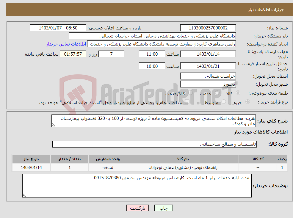 تصویر کوچک آگهی نیاز انتخاب تامین کننده-هزینه مطالعات امکان سنجی مربوط به کمیسسیون ماده 3 پروژه توسعه از 100 به 320 تختخواب بیمارستان مادر و کودک - 