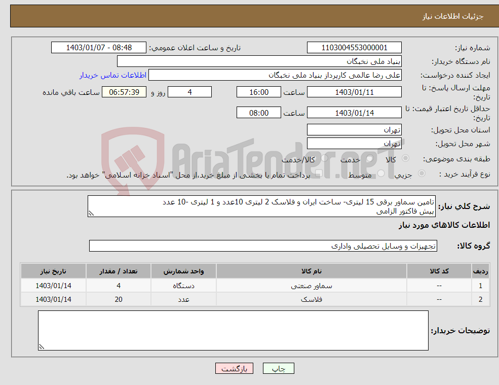 تصویر کوچک آگهی نیاز انتخاب تامین کننده-تامین سماور برقی 15 لیتری- ساخت ایران و فلاسک 2 لیتری 10عدد و 1 لیتری -10 عدد پیش فاکتور الزامی پرداخت تا یکماه هماهنگی- 09128307114- 09192453918