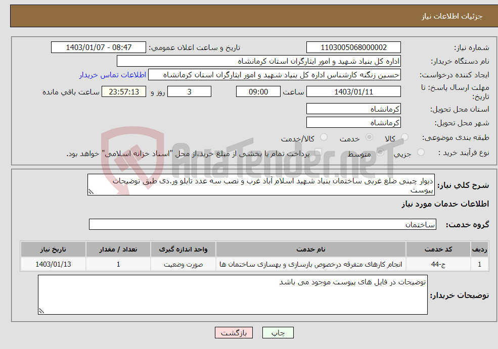 تصویر کوچک آگهی نیاز انتخاب تامین کننده-دیوار چینی ضلع غربی ساختمان بنیاد شهید اسلام آباد غرب و نصب سه عدد تابلو ور.دی طبق توضیحات پیوست