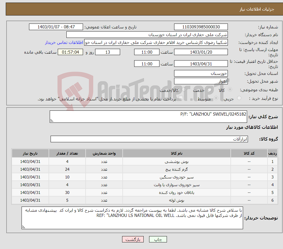 تصویر کوچک آگهی نیاز انتخاب تامین کننده-P/F: "LANZHOU" SWIVEL/0245182