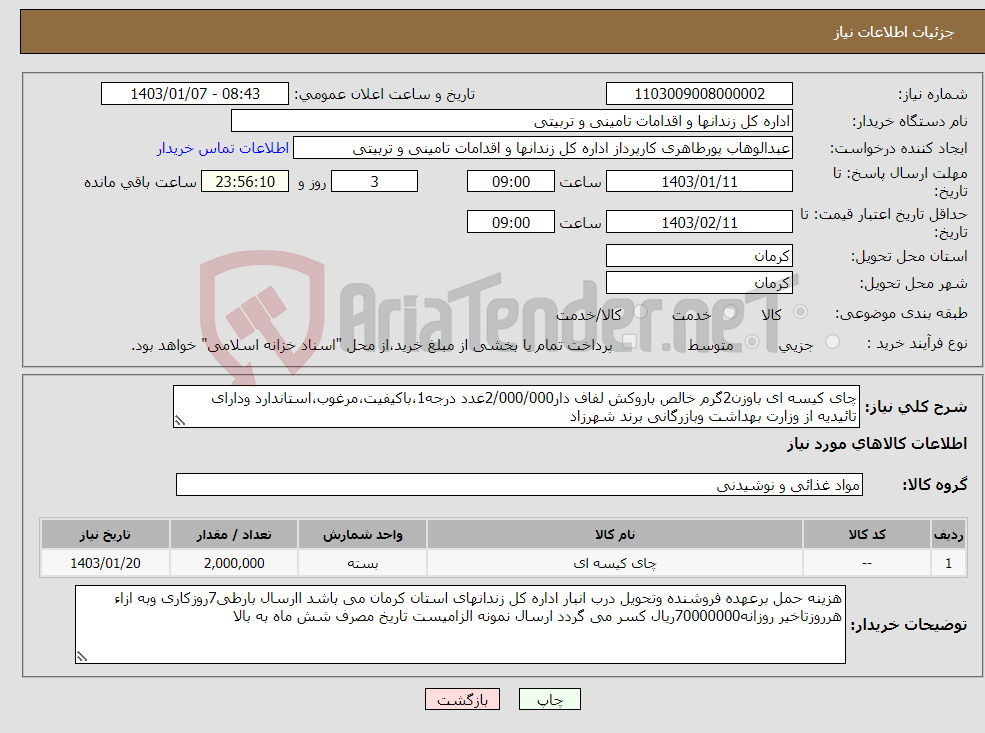 تصویر کوچک آگهی نیاز انتخاب تامین کننده-چای کیسه ای باوزن2گرم خالص باروکش لفاف دار2/000/000عدد درجه1،باکیفیت،مرغوب،استاندارد ودارای تائیدیه از وزارت بهداشت وبازرگانی برند شهرزاد