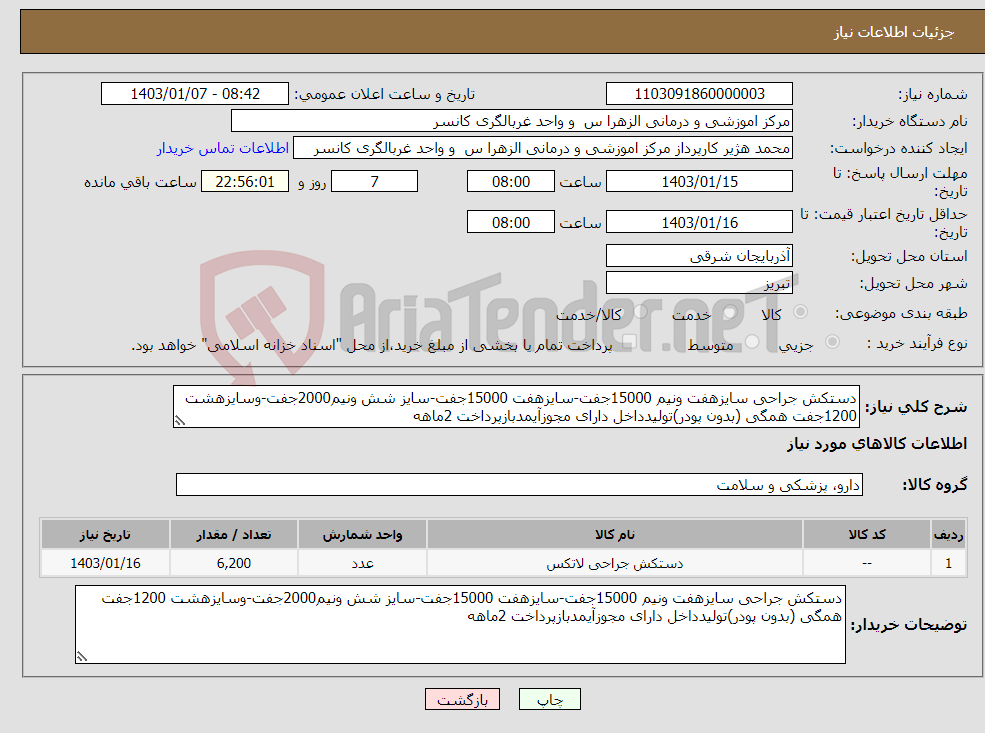 تصویر کوچک آگهی نیاز انتخاب تامین کننده-دستکش جراحی سایزهفت ونیم 15000جفت-سایزهفت 15000جفت-سایز شش ونیم2000جفت-وسایزهشت 1200جفت همگی (بدون پودر)تولیدداخل دارای مجوزآیمدبازپرداخت 2ماهه