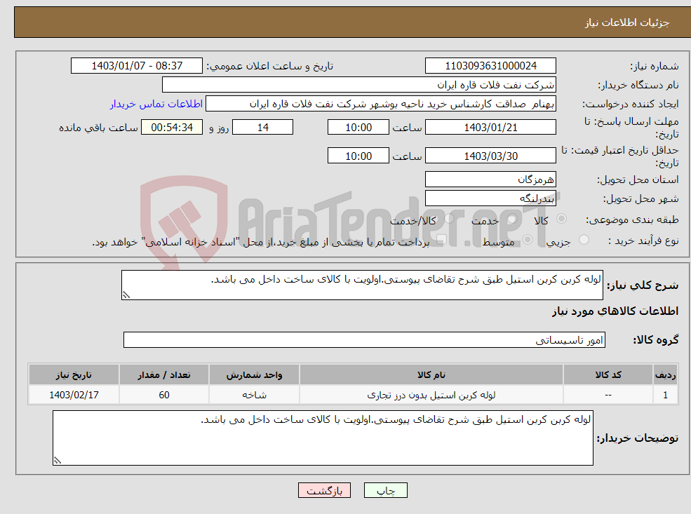 تصویر کوچک آگهی نیاز انتخاب تامین کننده-لوله کربن کربن استیل طبق شرح تقاضای پیوستی.اولویت با کالای ساخت داخل می باشد.