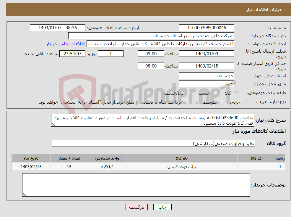 تصویر کوچک آگهی نیاز انتخاب تامین کننده-تقاضای 0234690 لطفا به پیوست مراجعه شود / شرایط پرداخت اعتباری است در صورت مغایرت کالا با پیشنهاد فنی کالا عودت داده میشود