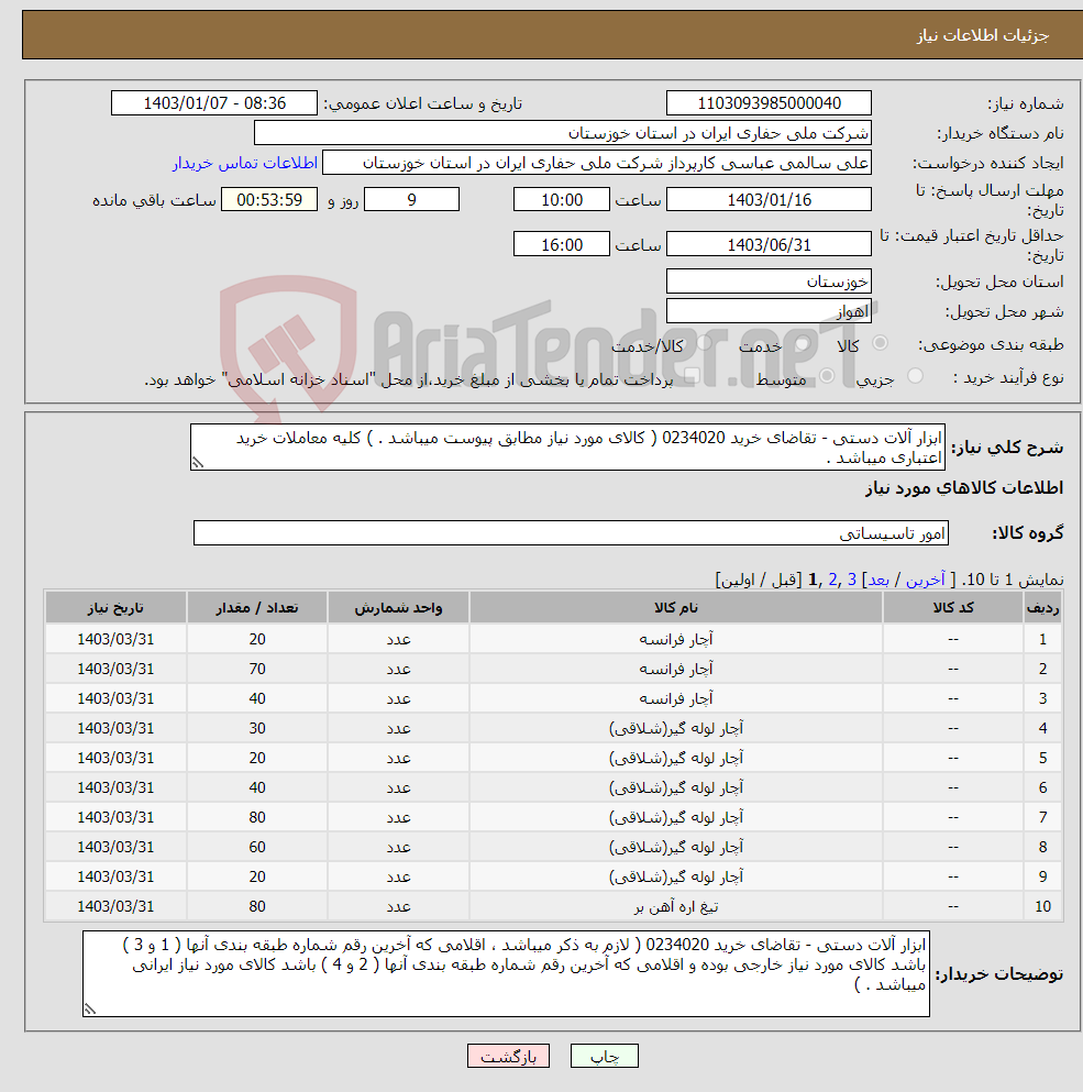 تصویر کوچک آگهی نیاز انتخاب تامین کننده-ابزار آلات دستی - تقاضای خرید 0234020 ( کالای مورد نیاز مطابق پیوست میباشد . ) کلیه معاملات خرید اعتباری میباشد .