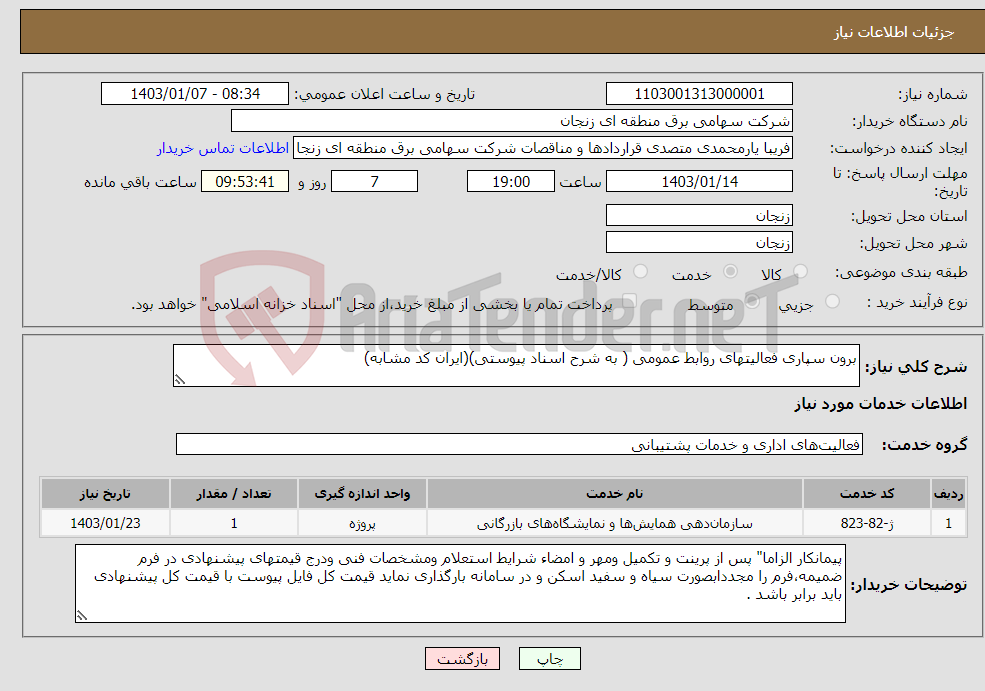 تصویر کوچک آگهی نیاز انتخاب تامین کننده-برون سپاری فعالیتهای روابط عمومی ( به شرح اسناد پیوستی)(ایران کد مشابه)