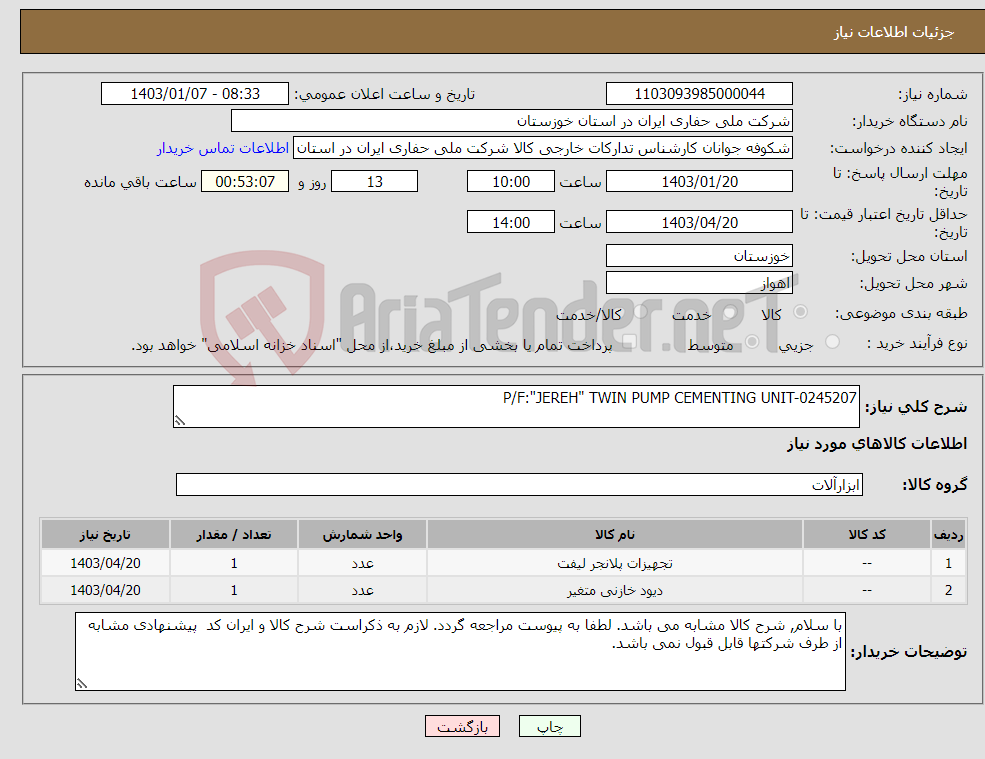 تصویر کوچک آگهی نیاز انتخاب تامین کننده-P/F:"JEREH" TWIN PUMP CEMENTING UNIT-0245207