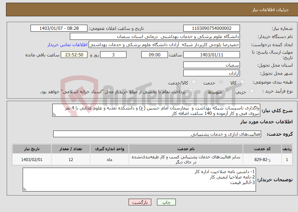 تصویر کوچک آگهی نیاز انتخاب تامین کننده-واگذاری تاسیسات شبکه بهداشت و بیمارستان امام حسین (ع) و دانشکده تغذیه و علوم غذایی با 4 نفر نیروی فنی و کار آزموده و 140 ساعت اضافه کار