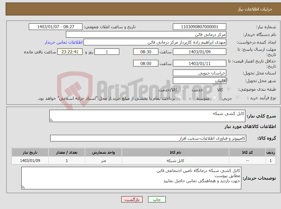 تصویر کوچک آگهی نیاز انتخاب تامین کننده-کابل کشی شبکه