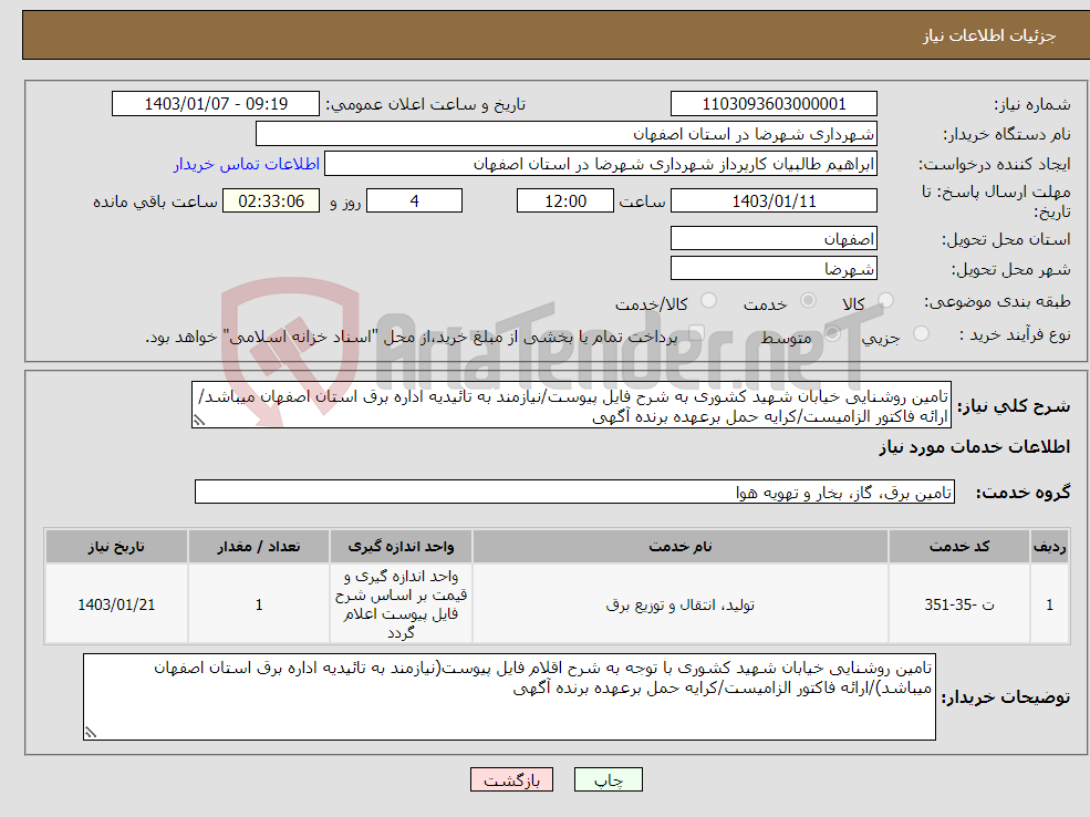 تصویر کوچک آگهی نیاز انتخاب تامین کننده-تامین روشنایی خیابان شهید کشوری به شرح فایل پیوست/نیازمند به تائیدیه اداره برق استان اصفهان میباشد/ارائه فاکتور الزامیست/کرایه حمل برعهده برنده آگهی