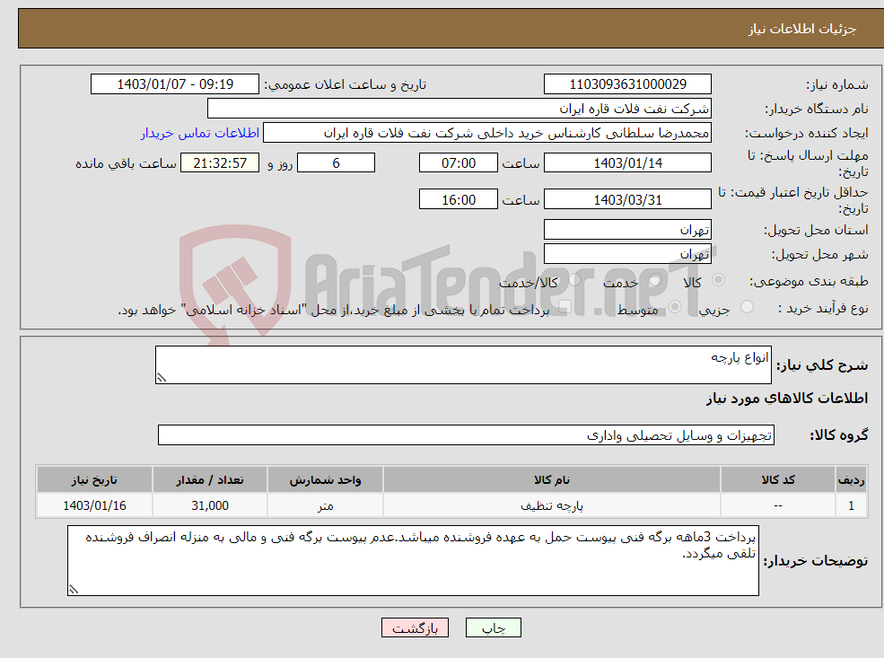 تصویر کوچک آگهی نیاز انتخاب تامین کننده-انواع پارچه