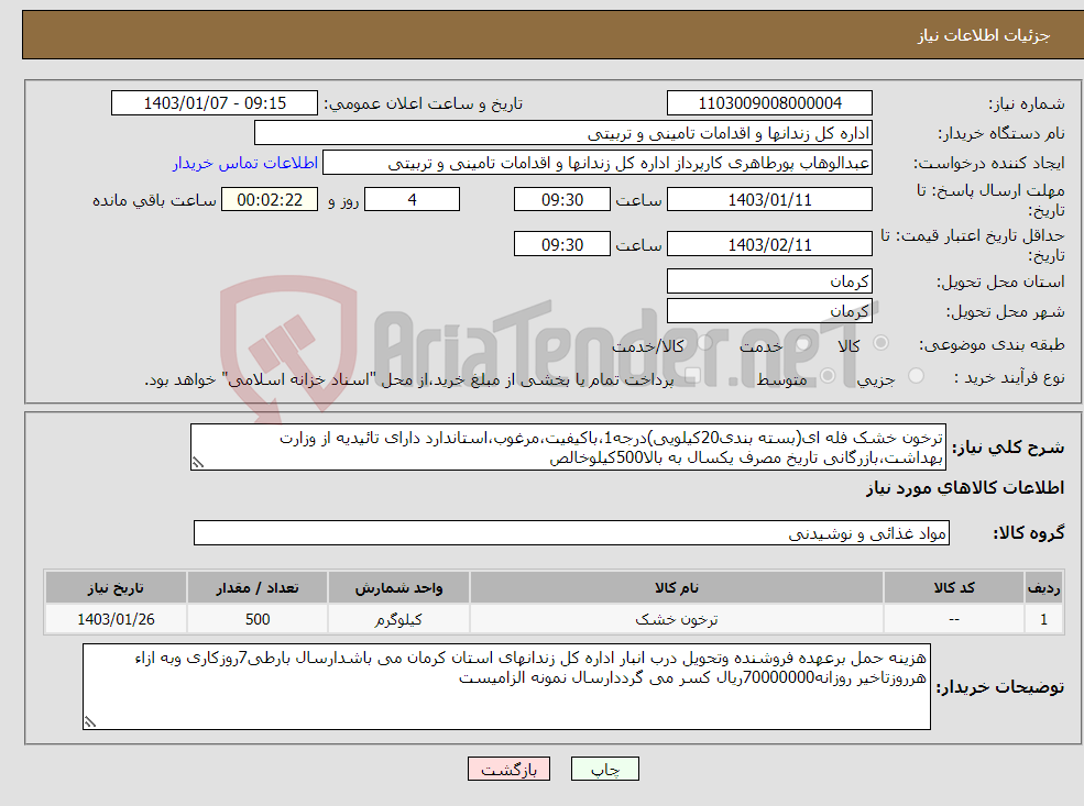 تصویر کوچک آگهی نیاز انتخاب تامین کننده-ترخون خشک فله ای(بسته بندی20کیلویی)درجه1،باکیفیت،مرغوب،استاندارد دارای تائیدیه از وزارت بهداشت،بازرگانی تاریخ مصرف یکسال به بالا500کیلوخالص