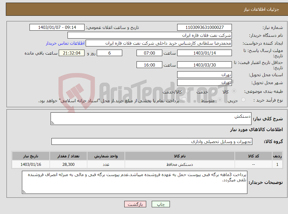 تصویر کوچک آگهی نیاز انتخاب تامین کننده-دستکش