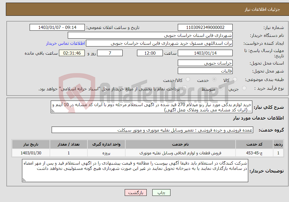 تصویر کوچک آگهی نیاز انتخاب تامین کننده-خرید لوازم یدکی مورد نیاز رنو میدلام 270 قید شده در اگهی استعلام مرحله دوم با ایران کد مشابه در 10 آیتم و ...(ایران کد مشابه می باشد وملاک عمل اگهی)