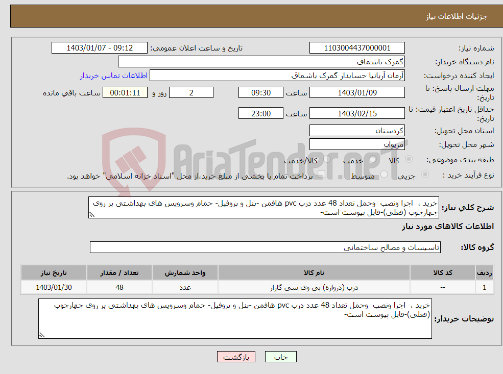 تصویر کوچک آگهی نیاز انتخاب تامین کننده-خرید ، اجرا ونصب وحمل تعداد 48 عدد درب pvc هافمن -پنل و پروفیل- حمام وسرویس های بهداشتی بر روی چهارچوب (فعلی)-فایل پیوست است-