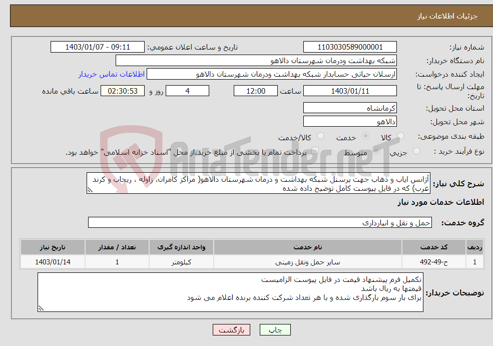 تصویر کوچک آگهی نیاز انتخاب تامین کننده-آژانس ایاب و ذهاب جهت پرسنل شبکه بهداشت و درمان شهرستان دالاهو( مراکز کامران، زاوله ، ریجاب و کرند غرب) که در فایل پیوست کامل توضیح داده شده