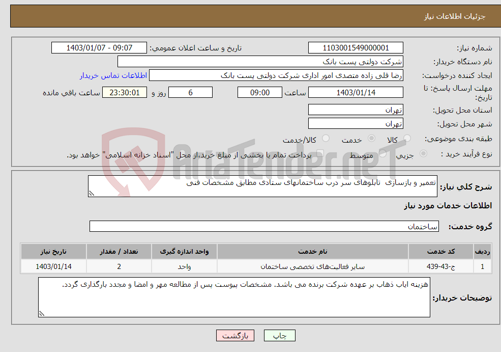 تصویر کوچک آگهی نیاز انتخاب تامین کننده-تعمیر و بازسازی تابلوهای سر درب ساختمانهای ستادی مطابق مشخصات فنی