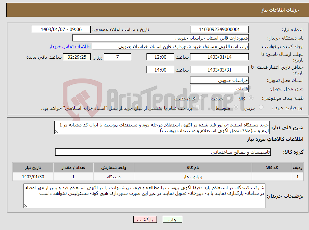 تصویر کوچک آگهی نیاز انتخاب تامین کننده-خرید دستگاه استیم ژنراتور قید شده در اگهی استعلام مرحله دوم و مستندات پیوست با ایران کد مشابه در 1 آیتم و ...(ملاک عمل اگهی استعلام و مستندات پیوست)