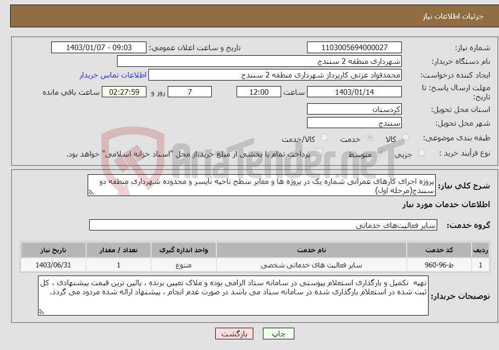 تصویر کوچک آگهی نیاز انتخاب تامین کننده-پروژه اجرای کارهای عمرانی شماره یک در پروژه ها و معابر سطح ناحیه نایسر و محدوده شهرداری منطقه دو سنندج(مرحله اول)