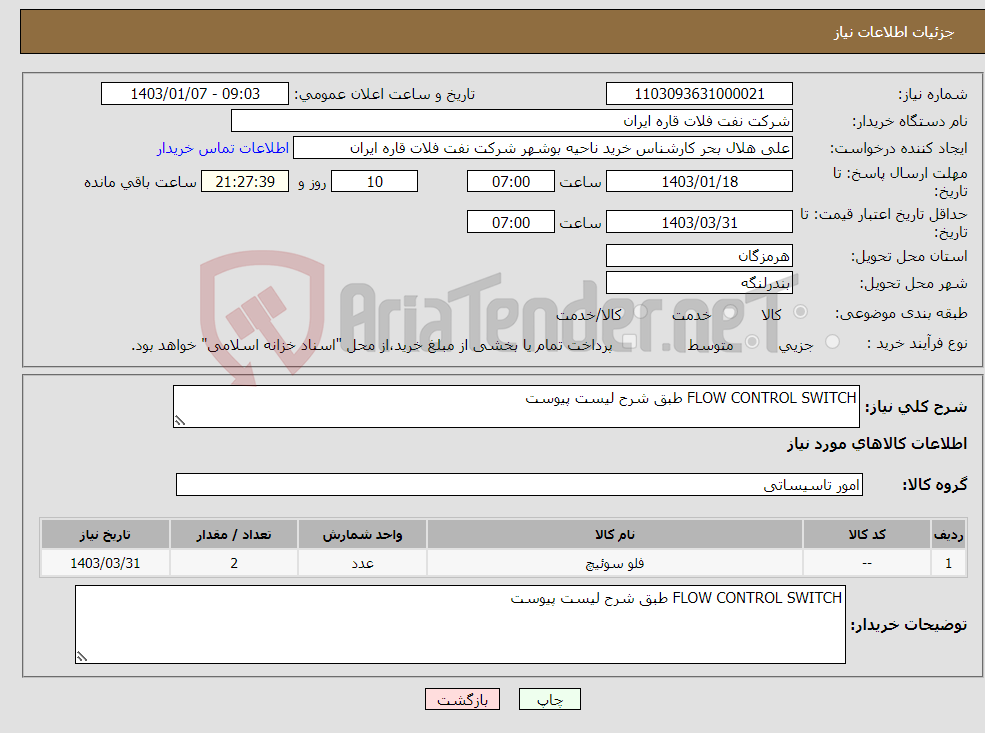 تصویر کوچک آگهی نیاز انتخاب تامین کننده-FLOW CONTROL SWITCH طبق شرح لیست پیوست