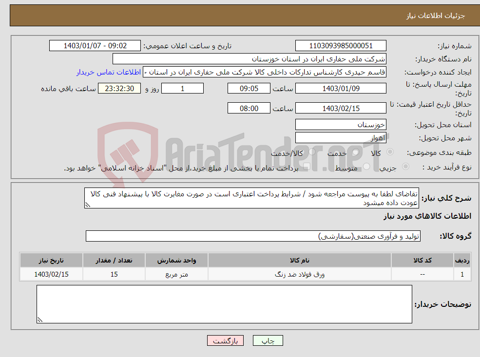 تصویر کوچک آگهی نیاز انتخاب تامین کننده-تقاضای لطفا به پیوست مراجعه شود / شرایط پرداخت اعتباری است در صورت مغایرت کالا با پیشنهاد فنی کالا عودت داده میشود