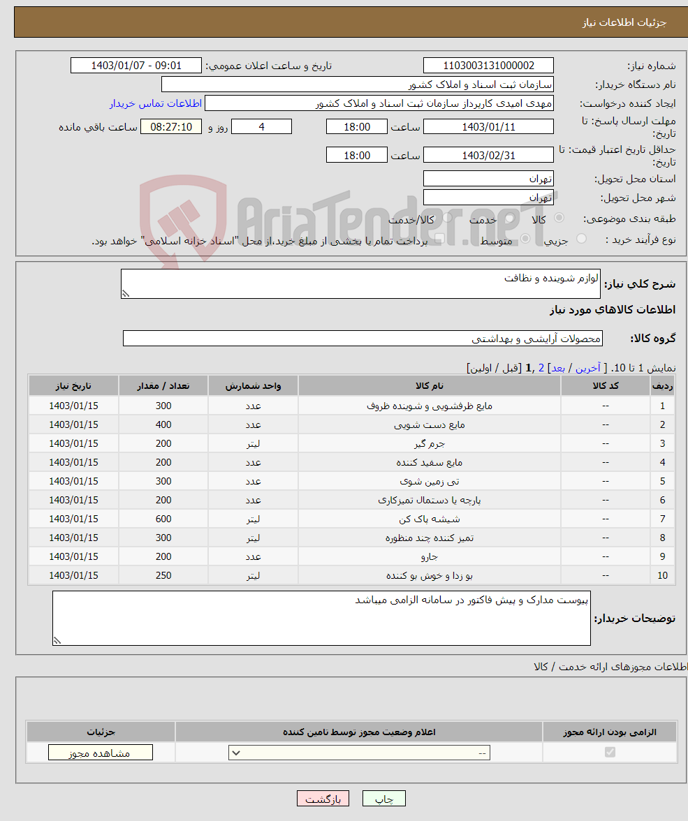 تصویر کوچک آگهی نیاز انتخاب تامین کننده-لوازم شوینده و نظافت