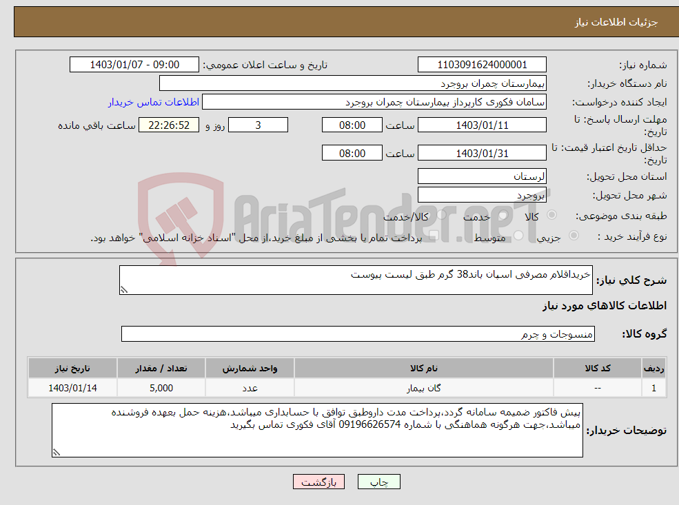 تصویر کوچک آگهی نیاز انتخاب تامین کننده-خریداقلام مصرفی اسپان باند38 گرم طبق لیست پیوست
