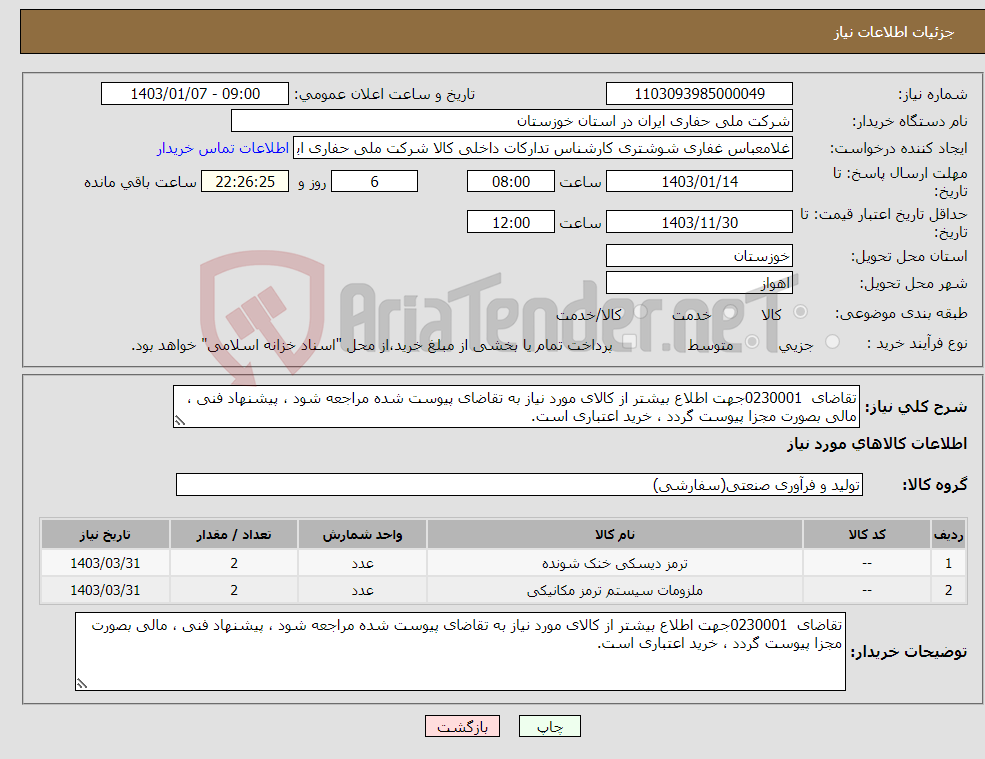 تصویر کوچک آگهی نیاز انتخاب تامین کننده-تقاضای 0230001جهت اطلاع بیشتر از کالای مورد نیاز به تقاضای پیوست شده مراجعه شود ، پیشنهاد فنی ، مالی بصورت مجزا پیوست گردد ، خرید اعتباری است.