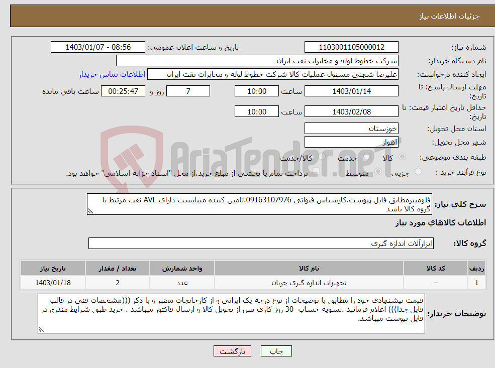 تصویر کوچک آگهی نیاز انتخاب تامین کننده-فلومیترمطابق فایل پیوست.کارشناس قنواتی 09163107976.تامین کننده میبایست دارای AVL نفت مرتبط با گروه کالا باشد 