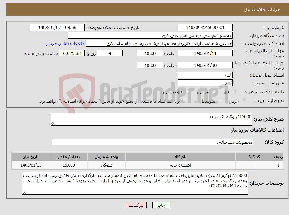 تصویر کوچک آگهی نیاز انتخاب تامین کننده-15000کیلوگرم اکسیژن