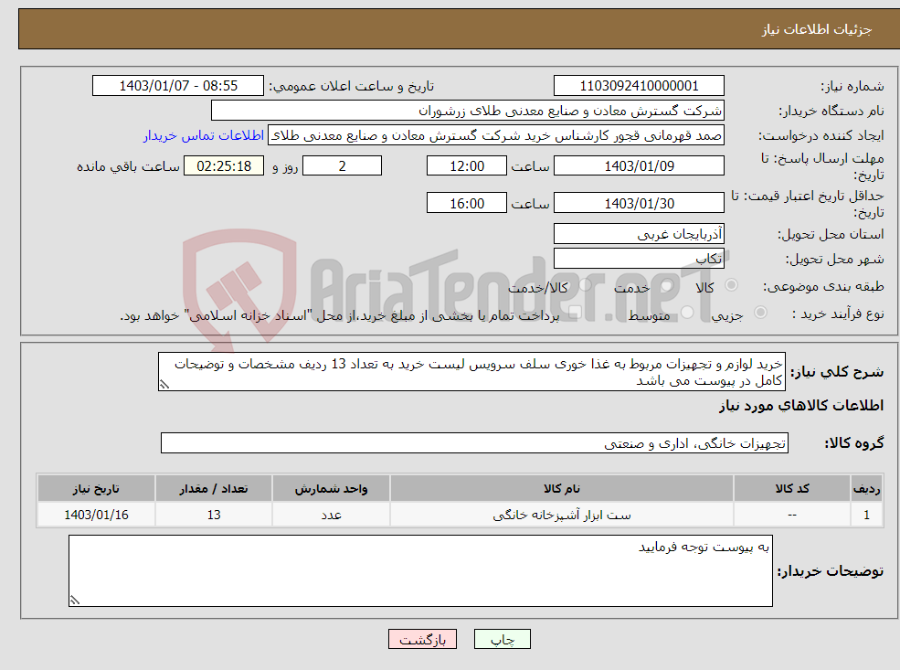 تصویر کوچک آگهی نیاز انتخاب تامین کننده-خرید لوازم و تجهیزات مربوط به غذا خوری سلف سرویس لیست خرید به تعداد 13 ردیف مشخصات و توضیحات کامل در پیوست می باشد 