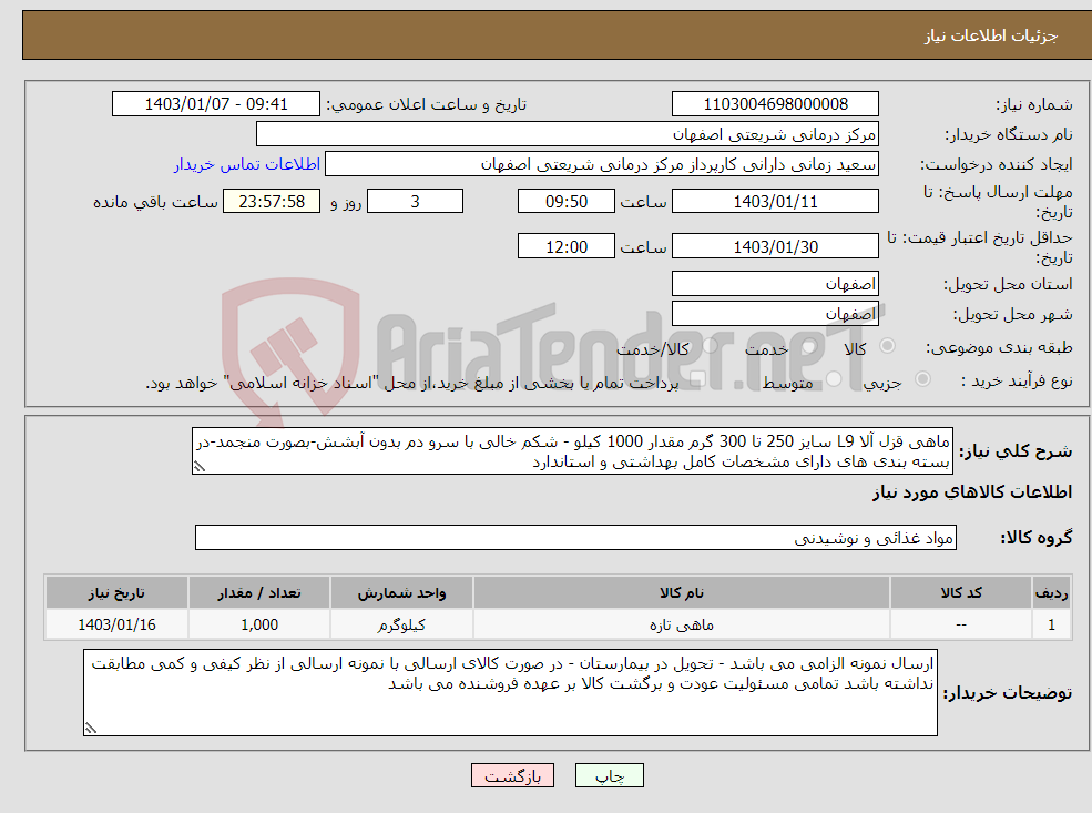 تصویر کوچک آگهی نیاز انتخاب تامین کننده-ماهی قزل آلا L9 سایز 250 تا 300 گرم مقدار 1000 کیلو - شکم خالی با سرو دم بدون آبشش-بصورت منجمد-در بسته بندی های دارای مشخصات کامل بهداشتی و استاندارد