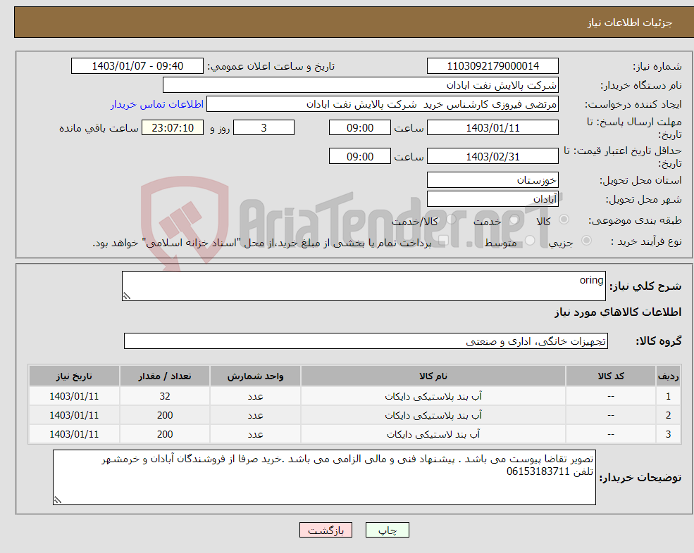 تصویر کوچک آگهی نیاز انتخاب تامین کننده-oring