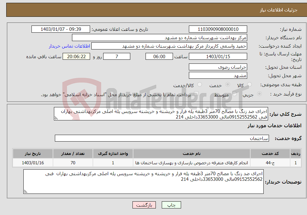 تصویر کوچک آگهی نیاز انتخاب تامین کننده-اجرای ضد زنگ با مصالح 70متر 3طبقه پله فرار و خرپشته و خرپشته سرویس پله اصلی مرکزبهداشتی بهاران فنی 09152552562مالی 33653000داخلی 214