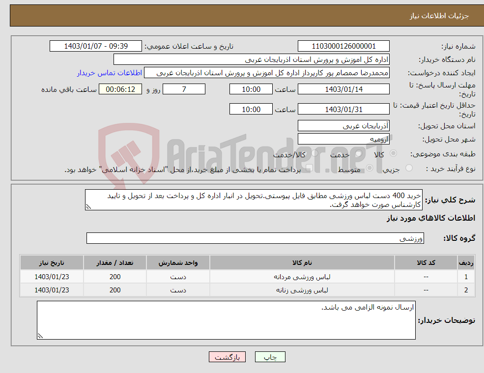 تصویر کوچک آگهی نیاز انتخاب تامین کننده-خرید 400 دست لباس ورزشی مطابق فایل پیوستی.تحویل در انبار اداره کل و پرداخت بعد از تحویل و تایید کارشناس صورت خواهد گرفت.
