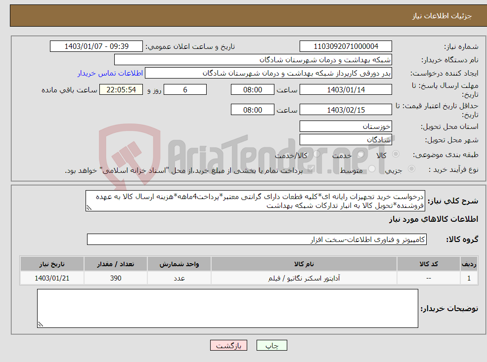 تصویر کوچک آگهی نیاز انتخاب تامین کننده-درخواست خرید تجهیزات رایانه ای*کلیه قطعات دارای گرانتی معتبر*پرداخت4ماهه*هزینه ارسال کالا به عهده فروشنده*تحویل کالا به انبار تدارکات شبکه بهداشت