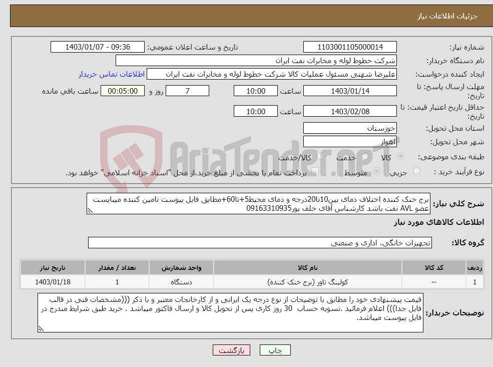 تصویر کوچک آگهی نیاز انتخاب تامین کننده-برج خنک کننده اختلاف دمای بین10تا20درجه و دمای محیط5+تا60+مطابق فایل پیوست تامین کننده میبایست عضو AVL نفت باشد کارشناس آقای خلف پور09163310935