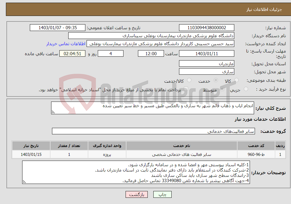 تصویر کوچک آگهی نیاز انتخاب تامین کننده-انجام ایاب و ذهاب قائم شهر به ساری و بالعکس طبق مسیر و خط سیر تعیین شده 